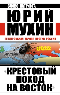 Книга « "Крестовый поход на Восток". Гитлеровская Европа против России » - читать онлайн