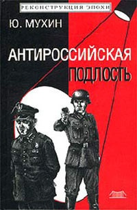 Книга « Антироссийская подлость » - читать онлайн