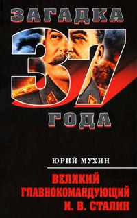 Книга « Великий главнокомандующий И. В. Сталин » - читать онлайн