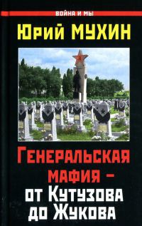 Книга « Генеральская мафия – от Кутузова до Жукова » - читать онлайн