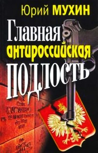 Книга « Главная антироссийская подлость » - читать онлайн