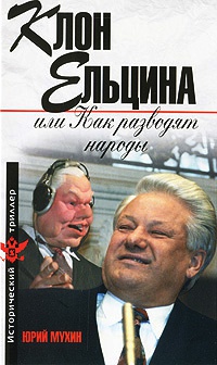 Книга « Клон Ельцина, или Как разводят народы » - читать онлайн