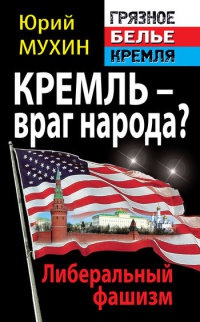 Книга « Кремль – враг народа? Либеральный фашизм » - читать онлайн