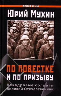 Книга « По повестке и по призыву. Некадровые солдаты Великой Отечественной » - читать онлайн
