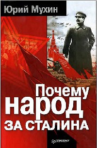 Книга « Почему народ за Сталина » - читать онлайн
