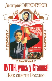 Путин, учись у Сталина! Как спасти Россию