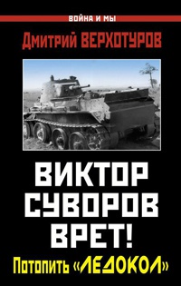 Книга « Виктор Суворов врет! Потопить "Ледокол" » - читать онлайн