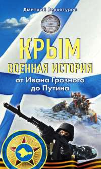 Книга « Крым. Военная история. От Ивана Грозного до Путина » - читать онлайн