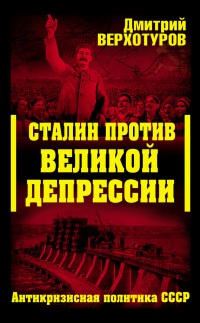 Книга « Сталин против Великой Депрессии. Антикризисная политика СССР » - читать онлайн