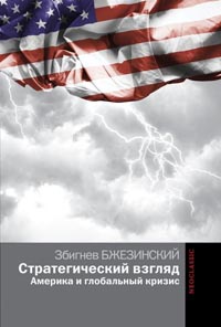 Книга « Стратегический взгляд. Америка и глобальный кризис » - читать онлайн