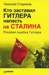Книга « Кто заставил Гитлера напасть на Сталина. Роковая ошибка Гитлера » - читать онлайн