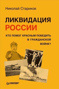 Книга « Ликвидация России. Кто помог красным победить в Гражданской войне? » - читать онлайн