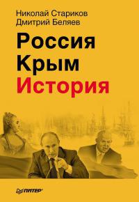 Книга « Россия. Крым. История » - читать онлайн