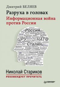 Книга « Разруха в головах. Информационная война против России » - читать онлайн