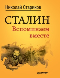 Книга « Сталин. Вспоминаем вместе » - читать онлайн