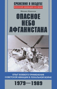 Книга « Опасное небо Афганистана. Опыт боевого применения советской авиации в локальной войне. 1979-1989 » - читать онлайн