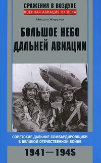 Большое небо дальней авиации. Советские дальние бомбардировщики в Великой Отечественной войне. 1941-1945
