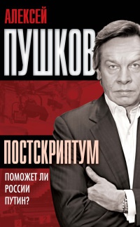 Книга « Постскриптум. Поможет ли России Путин? » - читать онлайн