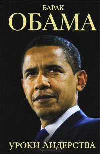 Книга « Барак Обама. Уроки лидерства » - читать онлайн