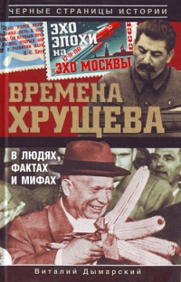 Книга « Времена Хрущева. В людях, фактах и мифах » - читать онлайн