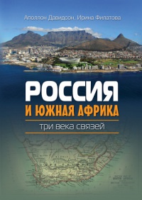 Книга « Россия и Южная Африка. Три века связей » - читать онлайн