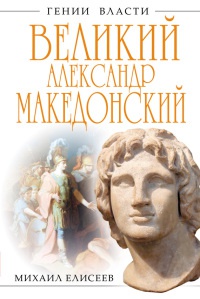 Книга « Великий Александр Македонский. Бремя власти » - читать онлайн