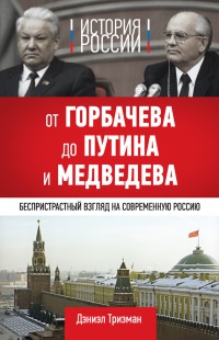 Книга « История России. От Горбачева до Путина и Медведева » - читать онлайн