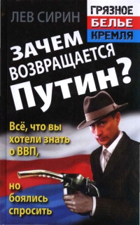 Книга « Зачем возвращается Путин? Все, что вы хотели знать о ВВП, но боялись спросить » - читать онлайн