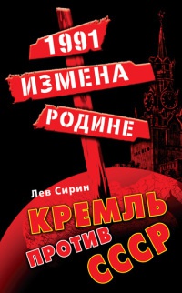 Книга « 1991. Измена Родине. Кремль против СССР » - читать онлайн