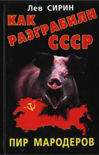 Книга « Как разграбили СССР. Пир мародеров » - читать онлайн
