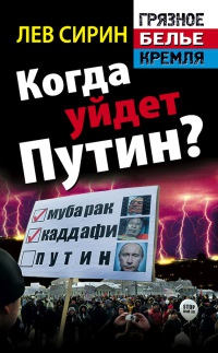 Книга « Когда уйдет Путин? » - читать онлайн