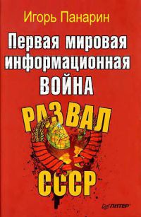 Книга « Первая мировая информационная война. Развал СССР » - читать онлайн