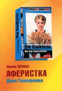 Книга « Аферистка. Дело Тимошенко » - читать онлайн