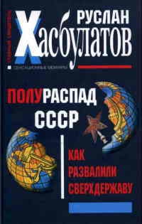 Книга « Полураспад СССР. Как развалили сверхдержаву » - читать онлайн