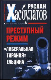 Книга « Преступный режим. "Либеральная тирания" Ельцина » - читать онлайн
