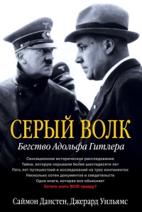Книга « Серый волк. Бегство Адольфа Гитлера » - читать онлайн