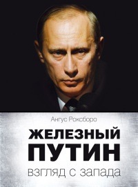 Книга « Железный Путин. Взгляд с Запада » - читать онлайн