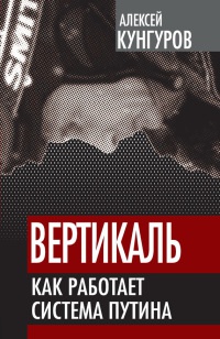 Книга « Вертикаль. Как работает система Путина » - читать онлайн