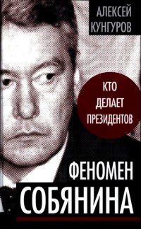 Книга « Феномен Собянина. Кто делает президентов » - читать онлайн