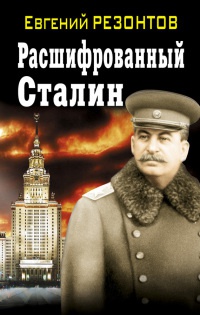 Книга « Расшифрованный Сталин » - читать онлайн