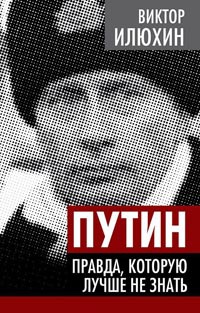 Книга « Путин. Правда, которую лучше не знать » - читать онлайн