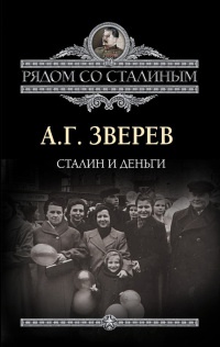 Книга « Сталин и деньги » - читать онлайн