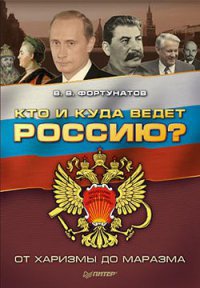 Книга « Кто и куда ведет Россию? От харизмы до маразма » - читать онлайн