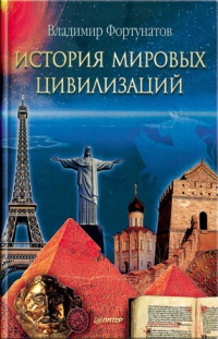 Книга « История мировых цивилизаций » - читать онлайн