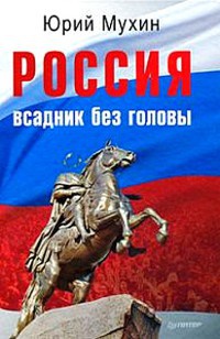Книга « Россия — всадник без головы » - читать онлайн