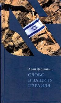 Книга « Слово в защиту Израиля » - читать онлайн