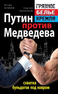 Книга « Путин против Медведева - "схватка бульдогов под ковром" » - читать онлайн