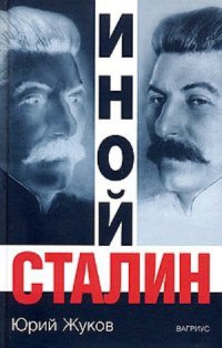 Книга « Иной Сталин » - читать онлайн