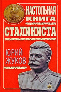 Настольная книга сталиниста