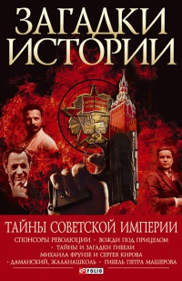 Книга « Тайны советской империи » - читать онлайн